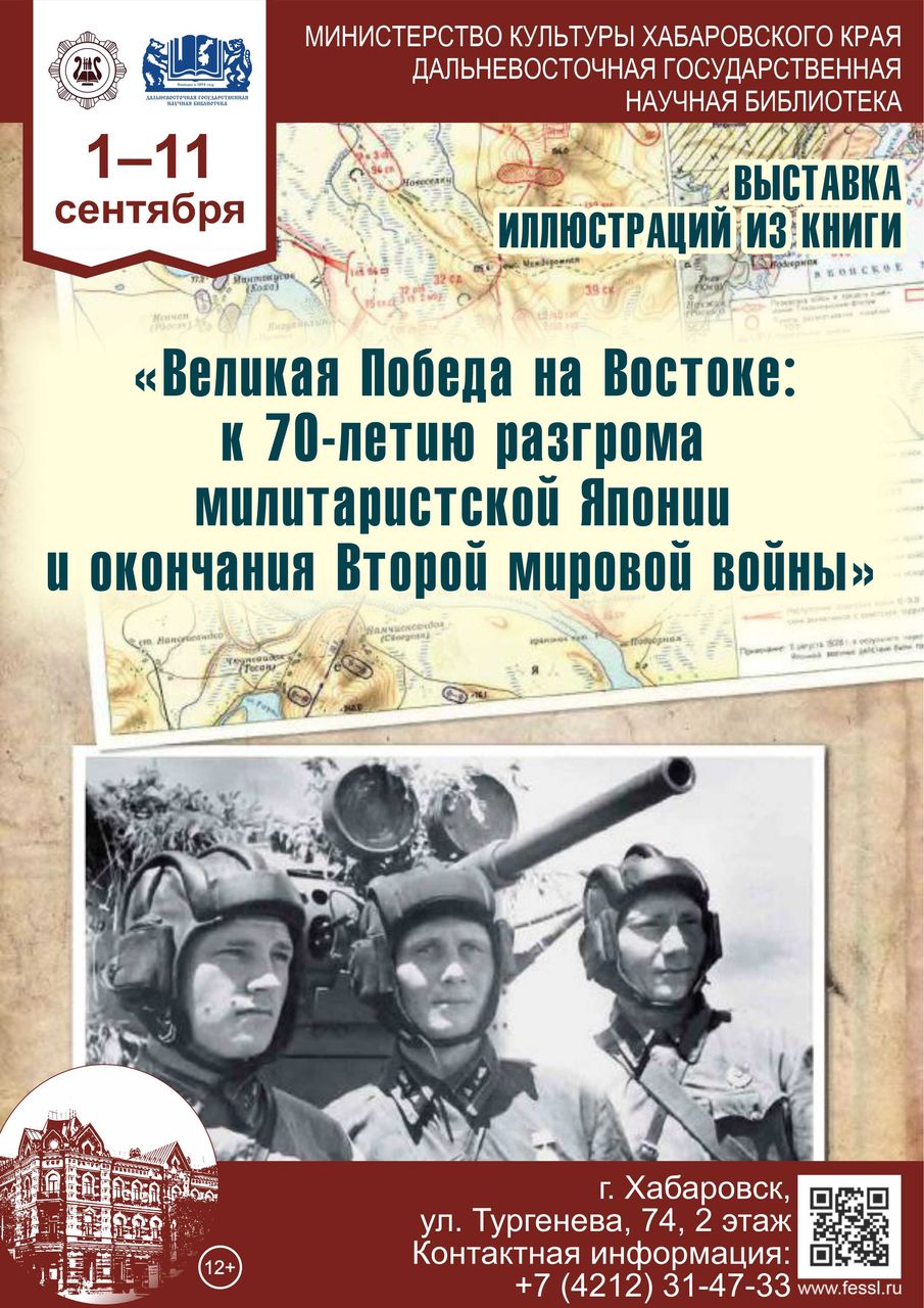 Выставка иллюстраций из книги «Великая Победа на Востоке: к 70-летию разгрома милитаристской Японии и окончания Второй мировой войны»